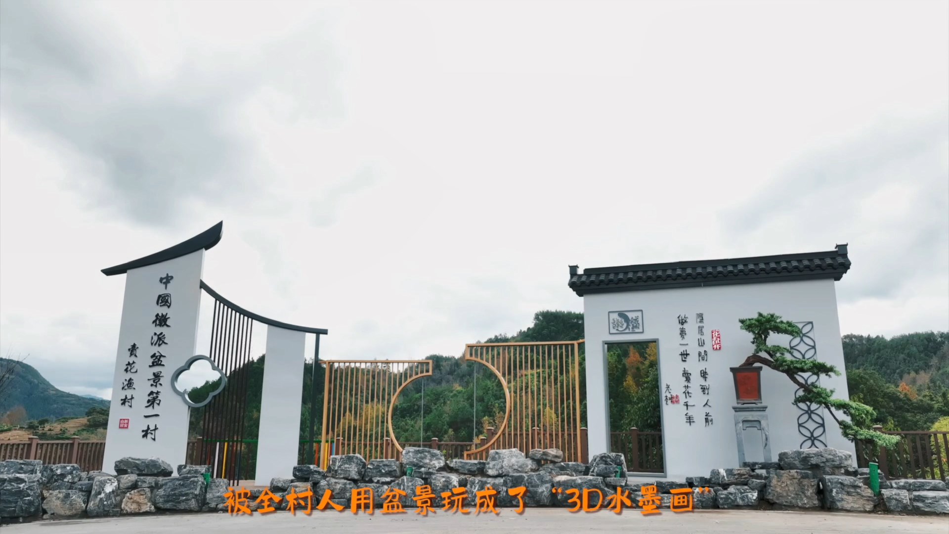《歙县情书》第五封——卖花渔村